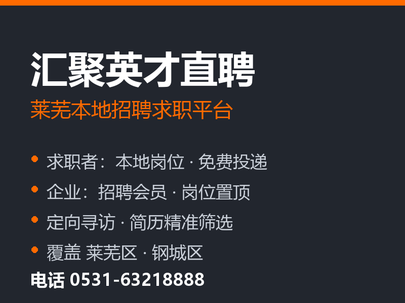 汇聚英才直聘 莱芜本地招聘求职平台 联系电话 0531-63218888