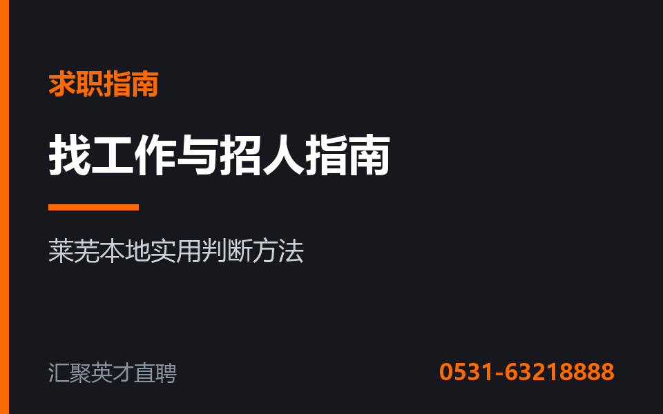 莱芜找工作与企业招人实用指南