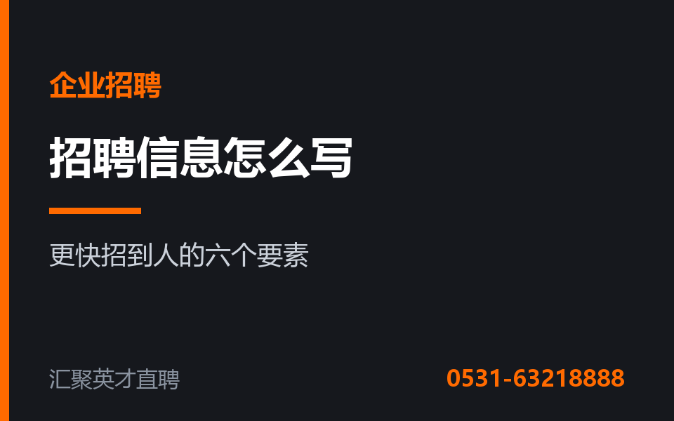 企业招聘信息怎么写,才能更快招到人