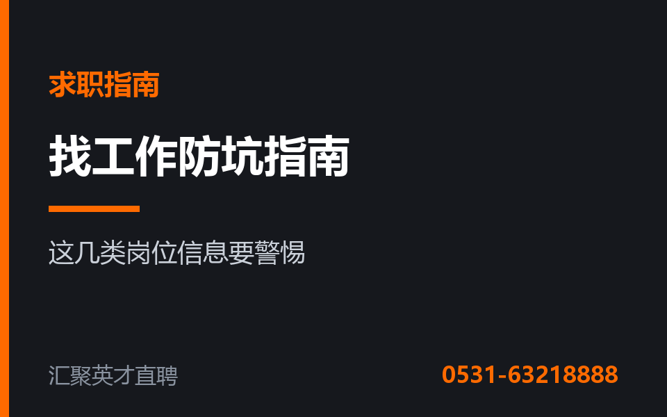 莱芜找工作防坑指南:遇到这几类岗位信息要警惕