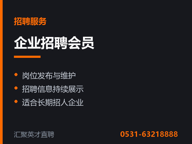 企业招聘会员服务