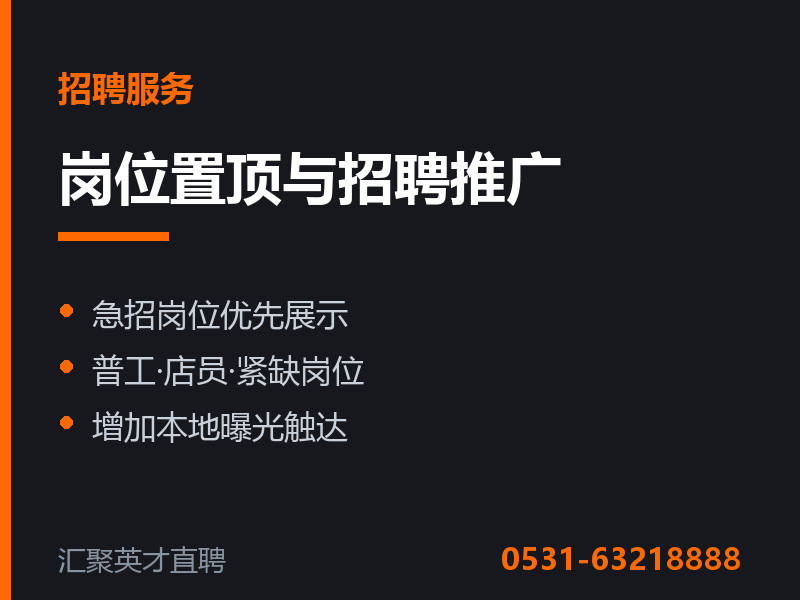 岗位置顶与招聘推广