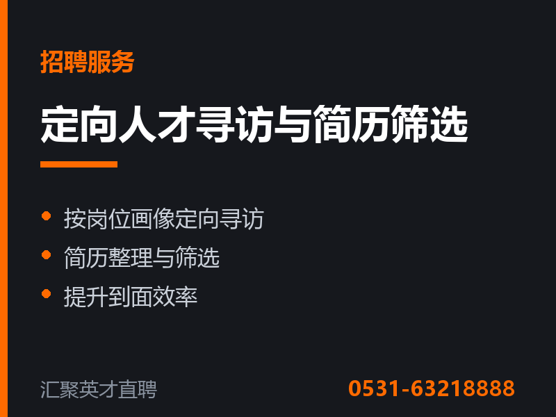 定向人才寻访与简历筛选