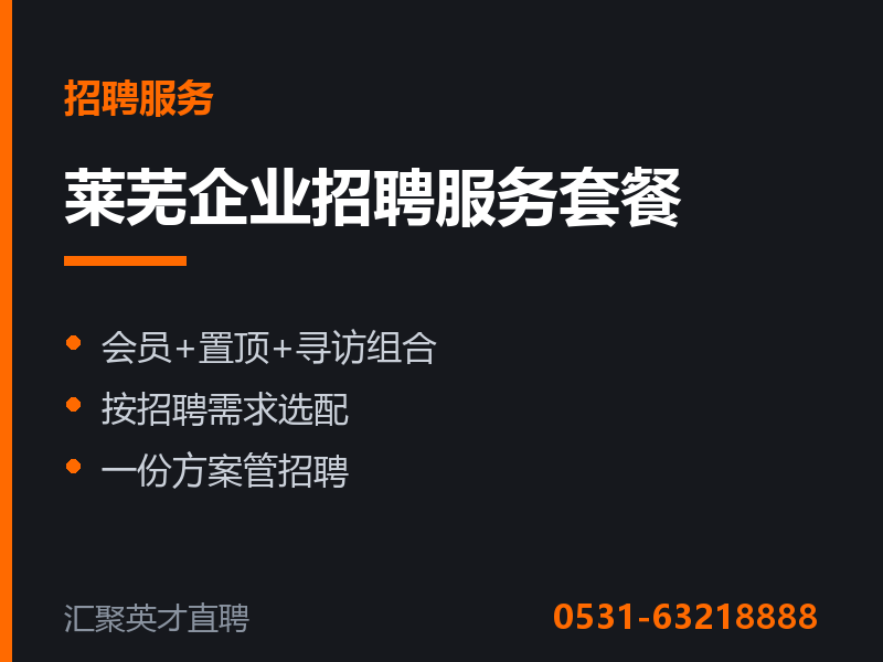 莱芜企业招聘服务套餐